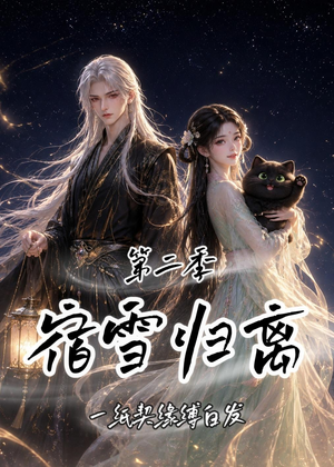 宿雪归离第二季：一纸契缘缚白发（73集）火爆短剧抢先看