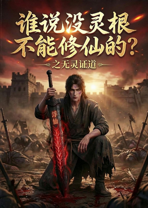 谁说没灵根不能修仙的？之无灵证道第六季（101集）超甜短剧抢先看