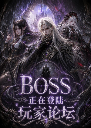 BOSS正在登陆玩家论坛第一季（80集）短剧看全集