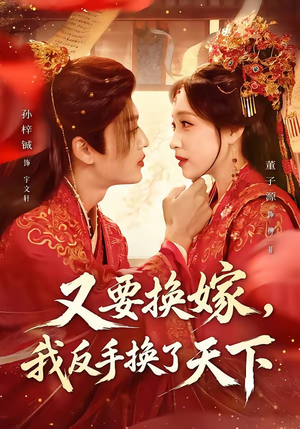 又要换嫁，我反手换了天下（68集）深深爱上这部剧