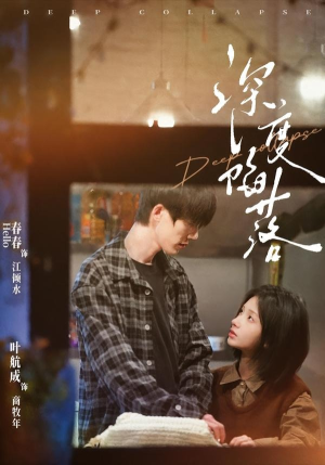 深度陷落（63集）一口气看完