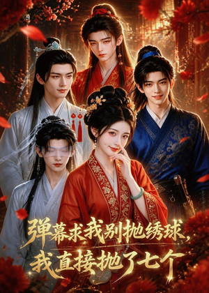 弹幕求我别抛绣球，我直接抛了七个（20集）在线免费观影