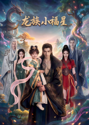 龙族小福星（80集）好看短剧推荐