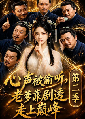 心声被偷听,老爹靠剧透走上巅峰第二季(83集) 心声被偷听,老爹靠剧透走上巅峰第二季(83集)短剧全集大结局