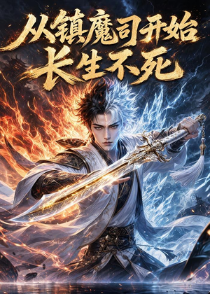 从镇魔司开始长生不死（81集）解说文案