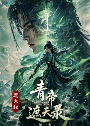 遮天经：青帝遮天录第一季（113集）我真的爱了