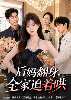 后妈翻身,全家追着哄(79集) 后妈翻身,全家追着哄(79集)零花钱看整部剧