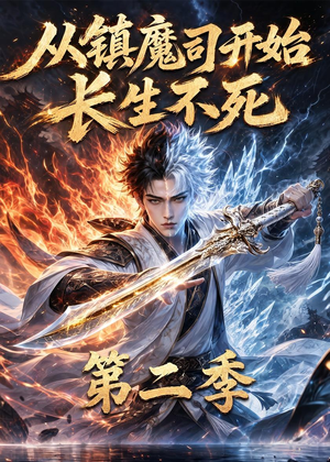 从镇魔司开始长生不死第二季（52集）去哪里看