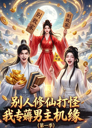 别人修仙打怪我专薅男主机缘(第一季)(109集) 别人修仙打怪我专薅男主机缘(第一季)(109集)精彩短剧分享