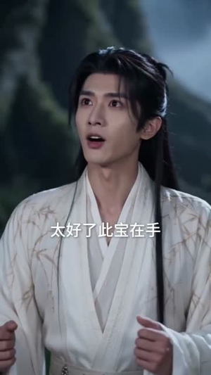 我,蜀山剑仙,杀怪就变强(70集) 我,蜀山剑仙,杀怪就变强(70集)短剧全集完整