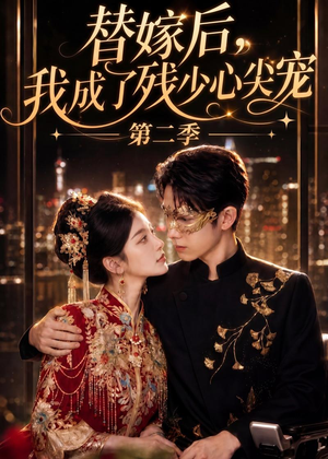 替嫁后,我成了残少心尖宠 第二季(104集) 替嫁后,我成了残少心尖宠 第二季(104集)短剧全集更精彩