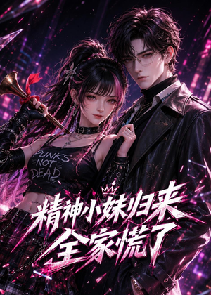 精神小妹归来,全家慌了(63集) 精神小妹归来,全家慌了(63集)短剧太精彩