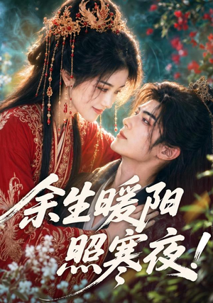 余生暖阳照寒夜！（100集）一起追短剧