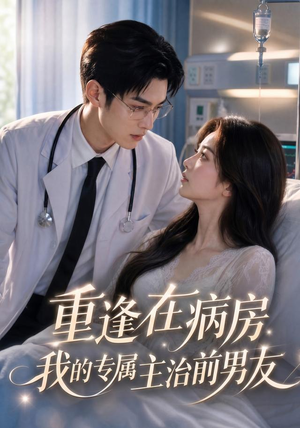 重逢在病房，我的专属主治前男友（53集）在线播放