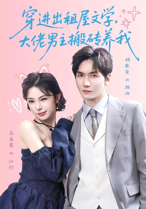 穿进出租屋文学,大佬男主搬砖养我(70集) 穿进出租屋文学,大佬男主搬砖养我(70集)短剧太好看了吧