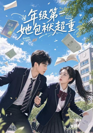 年级第一她包袱超重（49集）女主角是谁