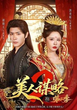 美人谋略第二季(81集) 美人谋略第二季(81集)短剧也太好看了