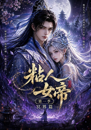 粘人女帝第一季冥界篇（60集）每日短剧推荐
