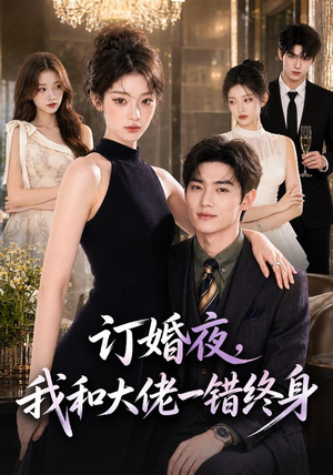 订婚夜,我和大佬一错终身(95集) 订婚夜,我和大佬一错终身(95集)熬夜追短剧