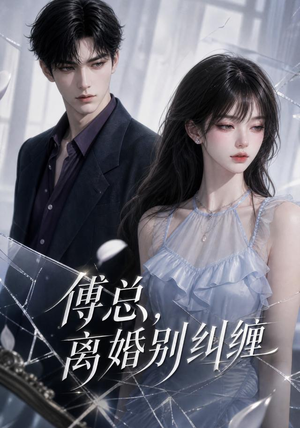 傅总，离婚别纠缠（58集）短剧免费分享