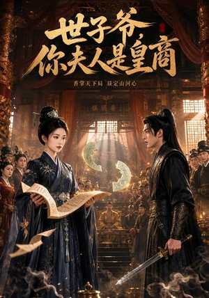 世子爷，你夫人是皇商（48集）在线免费观影