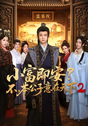 小富即安？不，本公子意在天下2（85集）精彩片段