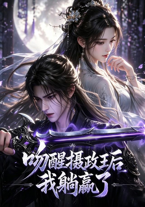 吻醒摄政王后我躺赢了（47集）免费全集短剧