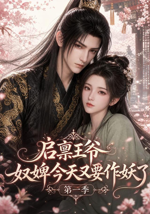 启禀王爷,奴婢今天又要作妖了第一季(120集) 启禀王爷,奴婢今天又要作妖了第一季(120集)好看短剧看不停