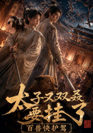 太子又双叒要挂了,百兽快护驾(53集) 太子又双叒要挂了,百兽快护驾(53集)追风的女孩短剧