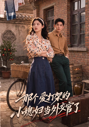 那个爱打架的小媳妇当外交官了(80集) 那个爱打架的小媳妇当外交官了(80集)看短剧放松一下