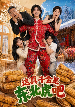 这真千金是东北虎吧(47集) 这真千金是东北虎吧(47集)男主角是谁