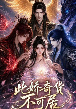 此娇奇货不可居（第一季）（32集）今日短剧分享