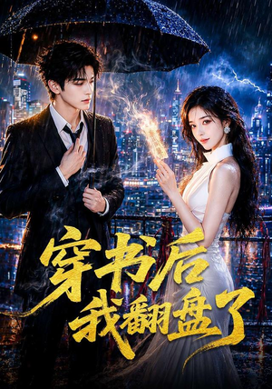 穿书后我翻盘了(70集) 穿书后我翻盘了(70集)古装热门短剧