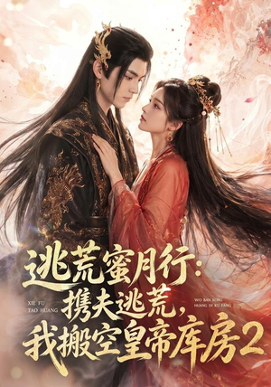 逃荒蜜月行：携夫逃荒，我搬空皇帝库房！2（80集）夸克在线观看
