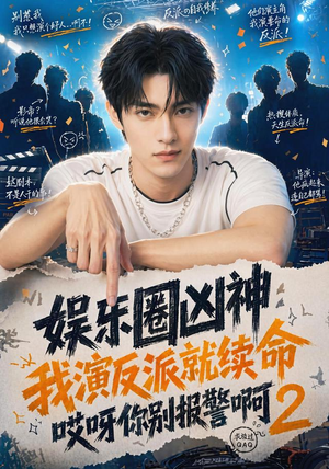 娱乐圈凶神我演反派就续命哎呀你别报警啊2（60集）穿越短剧推荐