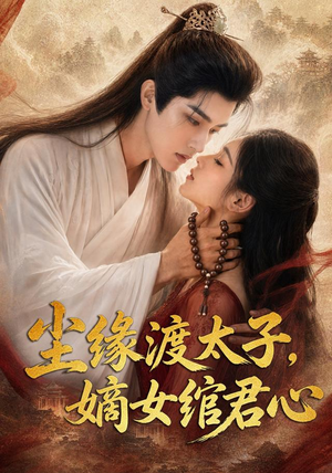 尘缘渡太子，嫡女绾君心（60集）短剧分享片段