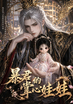 暴君的掌心娃娃（58集）大结局完美收官