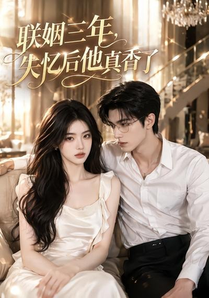 联姻三年，失忆后他真香了（24集）热播短剧免费看