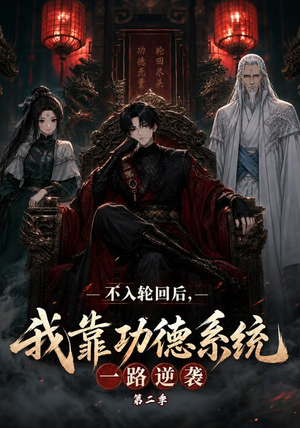 不入轮回后,我靠功德系统一路逆袭第二季(74集) 不入轮回后,我靠功德系统一路逆袭第二季(74集)最新上映的短剧