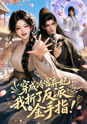 穿成冷宫弃妃，我折了反派金手指（52集）女频短剧推荐