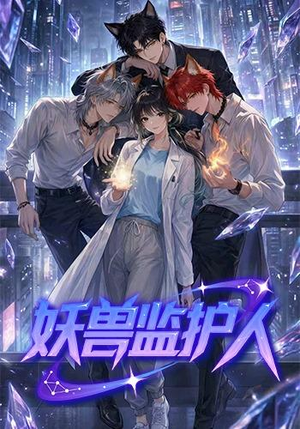 妖兽监护人(60集) 妖兽监护人(60集)短剧中追到爽