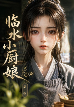 临水小厨娘第一季（60集）短剧追到爽
