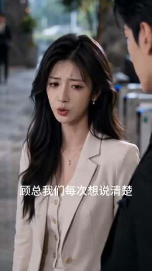 顾总，今天也没退婚成功（58集）热门短剧排行榜