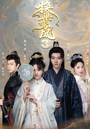 换巢鸾凤3第三季（110集）真的好看吗