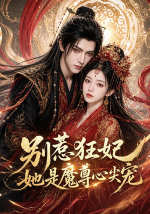 别惹狂妃她是魔尊心尖宠(73集) 别惹狂妃她是魔尊心尖宠(73集)番茄免费短剧
