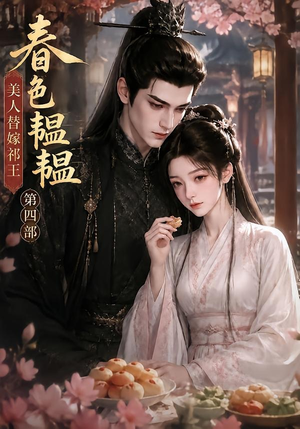 春色韫韫，美人替嫁祁王第四部（77集）超好看的短剧