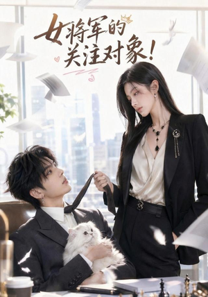 女将军的关注对象!(61集) 女将军的关注对象!(61集)热播短剧免费看