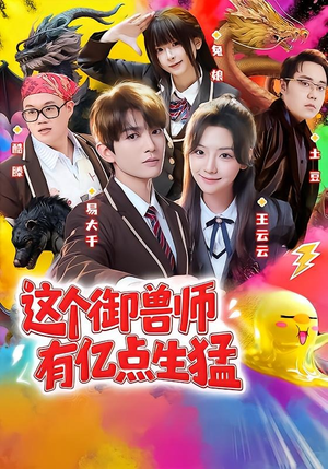 这个御兽师有亿点生猛(63集) 这个御兽师有亿点生猛(63集)短剧在线观看