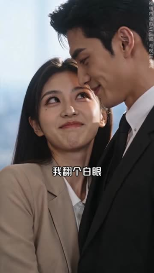 我拉黑了总裁的小号(48集) 我拉黑了总裁的小号(48集)免费观看就是爽