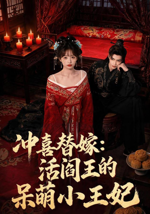 冲喜替嫁：活阎王的呆萌小王妃（80集）短剧抢先看全集